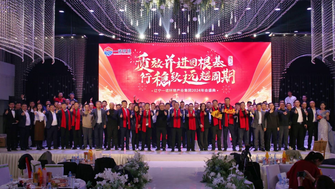 一諾環境“質效并進固根基，行穩致遠越周期”主題年度盛典圓滿舉辦